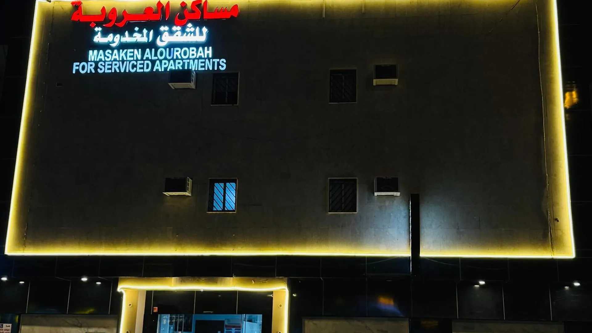 مساكن العروبة للشقق المخدومة Ar Riyad